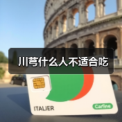 川芎什么人不适合吃(图1) 川芎什么人不适合吃(图1)