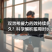 双效希爱力药效持续多久?科学解析服用时长和效果影响(图3) 双效希爱力药效持续多久?科学解析服用时长和效果影响(图3)