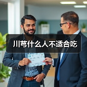 川芎什么人不适合吃(图2) 川芎什么人不适合吃(图2)