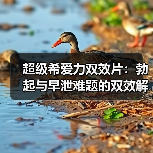 超级希爱力双效片：勃起与早泄难题的双效解决方案（图1）