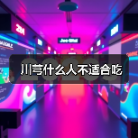 川芎什么人不适合吃(图4) 川芎什么人不适合吃(图4)
