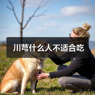 川芎什么人不适合吃(图3) 川芎什么人不适合吃(图3)