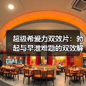 超级希爱力双效片：勃起与早泄难题的双效解决方案（图2）