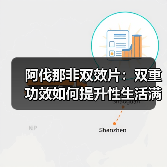 阿伐那非双效片:双重功效如何提升性生活满意度?(图3) 阿伐那非双效片:双重功效如何提升性生活满意度?(图3)