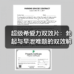 超级希爱力双效片：勃起与早泄难题的双效解决方案（图3）