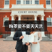 胸罩要不要天天洗（图3）