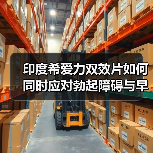 印度希爱力双效片如何同时应对勃起障碍与早泄?功效解析(图1) 印度希爱力双效片如何同时应对勃起障碍与早泄?功效解析(图1)