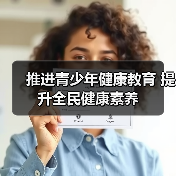 推进青少年健康教育 提升全民健康素养(图1) 推进青少年健康教育 提升全民健康素养(图1)