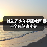 推进青少年健康教育 提升全民健康素养(图2) 推进青少年健康教育 提升全民健康素养(图2)