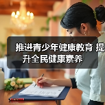推进青少年健康教育 提升全民健康素养(图3) 推进青少年健康教育 提升全民健康素养(图3)