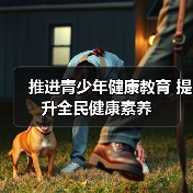 推进青少年健康教育 提升全民健康素养(图4) 推进青少年健康教育 提升全民健康素养(图4)