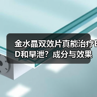 金水晶双效片真能治疗ED和早泄?成分与效果解析(图2) 金水晶双效片真能治疗ED和早泄?成分与效果解析(图2)