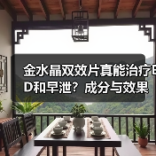 金水晶双效片真能治疗ED和早泄?成分与效果解析(图4) 金水晶双效片真能治疗ED和早泄?成分与效果解析(图4)