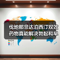 伐地那非达泊西汀双效药物真能解决勃起和早泄问题？（图2）