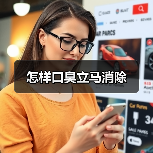 怎样口臭立马消除（图1）