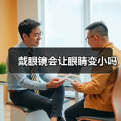 戴眼镜会让眼睛变小吗(图1) 戴眼镜会让眼睛变小吗(图1)