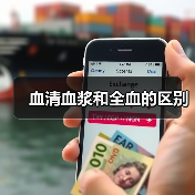 血清血浆和全血的区别(图1) 血清血浆和全血的区别(图1)
