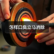 怎样口臭立马消除（图2）