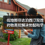 伐地那非达泊西汀双效药物真能解决勃起和早泄问题？（图3）