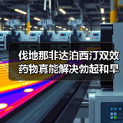 伐地那非达泊西汀双效药物真能解决勃起和早泄问题？（图4）