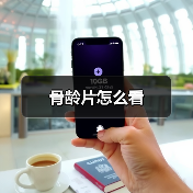 骨龄片怎么看(图4) 骨龄片怎么看(图4)