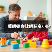 戴眼镜会让眼睛变小吗(图3) 戴眼镜会让眼睛变小吗(图3)