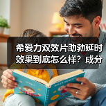 希爱力双效片助勃延时效果到底怎么样？成分搭配全解析（图1）