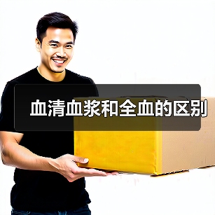血清血浆和全血的区别(图3) 血清血浆和全血的区别(图3)