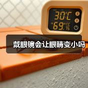 戴眼镜会让眼睛变小吗(图4) 戴眼镜会让眼睛变小吗(图4)