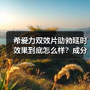 希爱力双效片助勃延时效果到底怎么样？成分搭配全解析（图2）