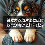希爱力双效片助勃延时效果到底怎么样？成分搭配全解析（图3）
