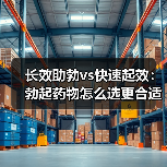 长效助勃vs快速起效：勃起药物怎么选更合适？（图4）