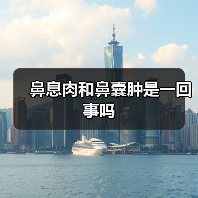 鼻息肉和鼻囊肿是一回事吗(图2) 鼻息肉和鼻囊肿是一回事吗(图2)
