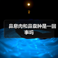 鼻息肉和鼻囊肿是一回事吗(图3) 鼻息肉和鼻囊肿是一回事吗(图3)