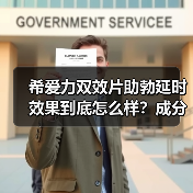 希爱力双效片助勃延时效果到底怎么样？成分搭配全解析（图4）