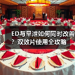 ED与早泄如何同时改善?双效片使用全攻略(图2) ED与早泄如何同时改善?双效片使用全攻略(图2)