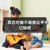 鼻息肉需不需要动手术切除呢(图1) 鼻息肉需不需要动手术切除呢(图1)