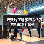 双效片正确服用方法及注意事项全解析(图3) 双效片正确服用方法及注意事项全解析(图3)