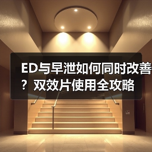 ED与早泄如何同时改善?双效片使用全攻略(图3) ED与早泄如何同时改善?双效片使用全攻略(图3)