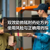 双效助勃延时药处方药使用风险与正确用药指南(图1) 双效助勃延时药处方药使用风险与正确用药指南(图1)