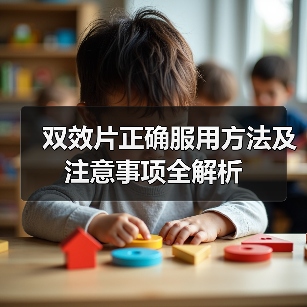 双效片正确服用方法及注意事项全解析(图4) 双效片正确服用方法及注意事项全解析(图4)