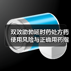 双效助勃延时药处方药使用风险与正确用药指南(图3) 双效助勃延时药处方药使用风险与正确用药指南(图3)