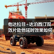 他达拉非+达泊西汀双效片助勃延时效果如何？（图1）