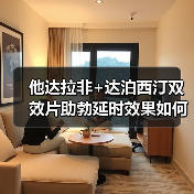 他达拉非+达泊西汀双效片助勃延时效果如何？（图2）