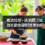 他达拉非+达泊西汀双效片助勃延时效果如何？（图3）
