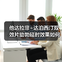 他达拉非+达泊西汀双效片助勃延时效果如何？（图4）