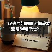 双效片如何同时解决勃起障碍和早泄?(图4) 双效片如何同时解决勃起障碍和早泄?(图4)