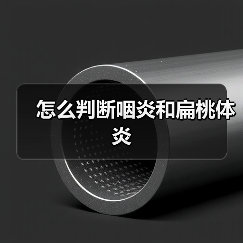 怎么判断咽炎和扁桃体炎(图2) 怎么判断咽炎和扁桃体炎(图2)