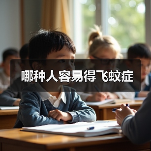 哪种人容易得飞蚊症(图1) 哪种人容易得飞蚊症(图1)