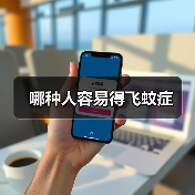 哪种人容易得飞蚊症(图4) 哪种人容易得飞蚊症(图4)